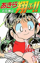 Amazon.co.jp: あきら翔ぶ!! 新装版 19 eBook : とだ勝之: Kindleストア